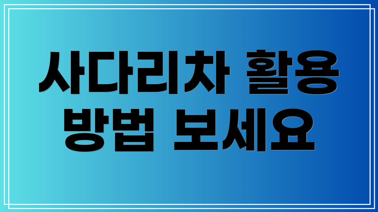 사다리차 활용 방법 보세요