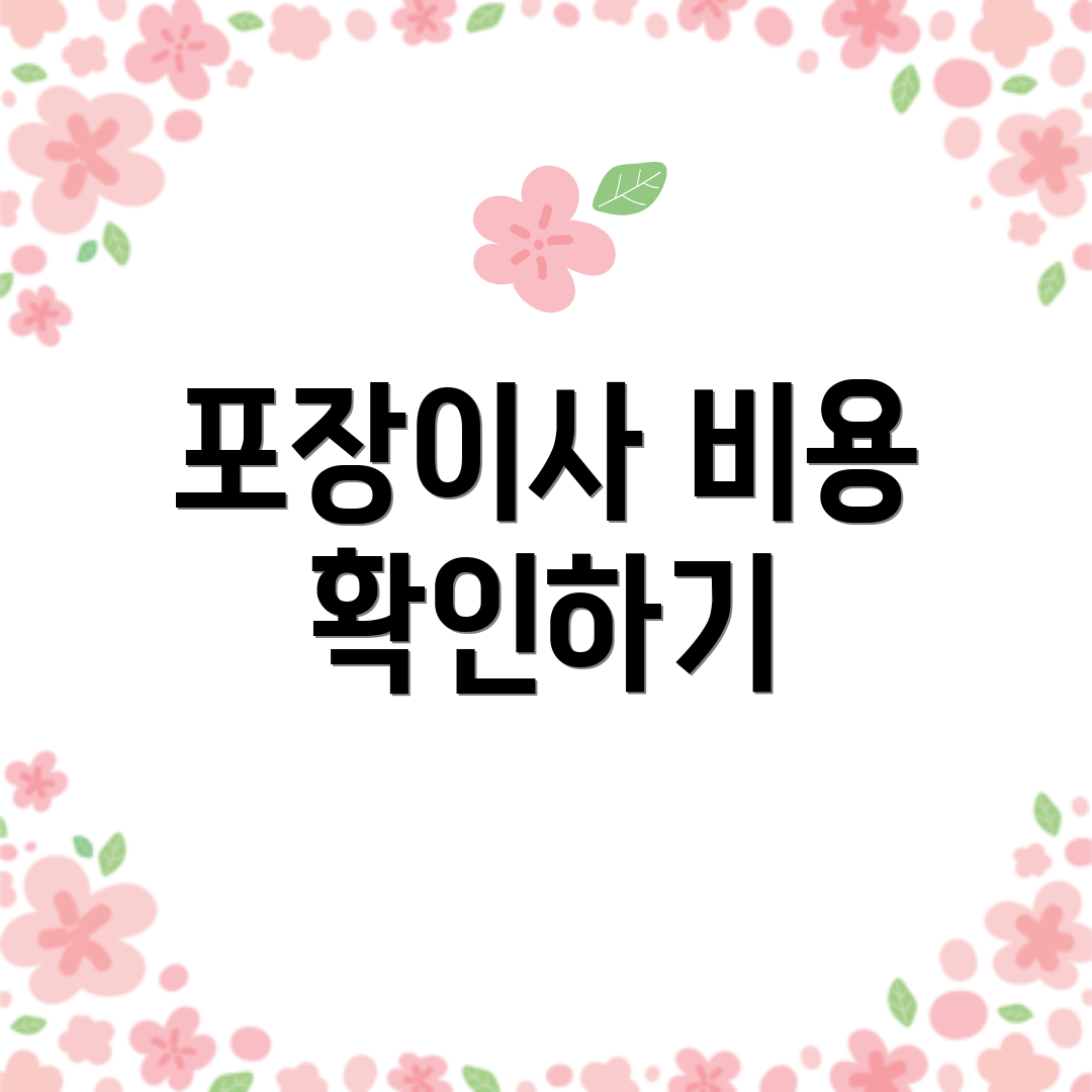 포장이사 비용 확인하기