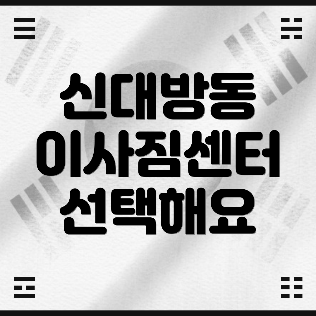 신대방동 이사짐센터 선택해요