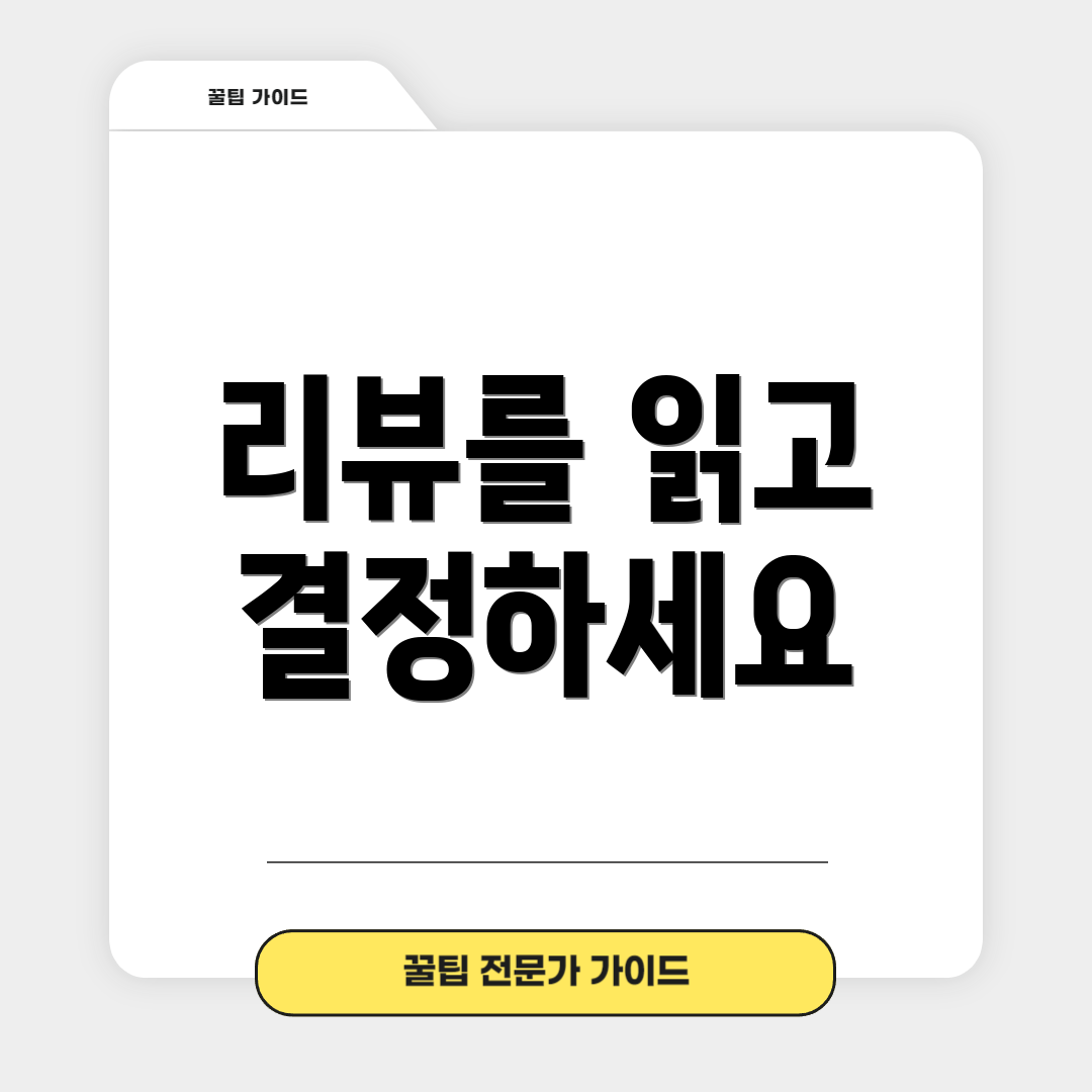 리뷰를 읽고 결정하세요