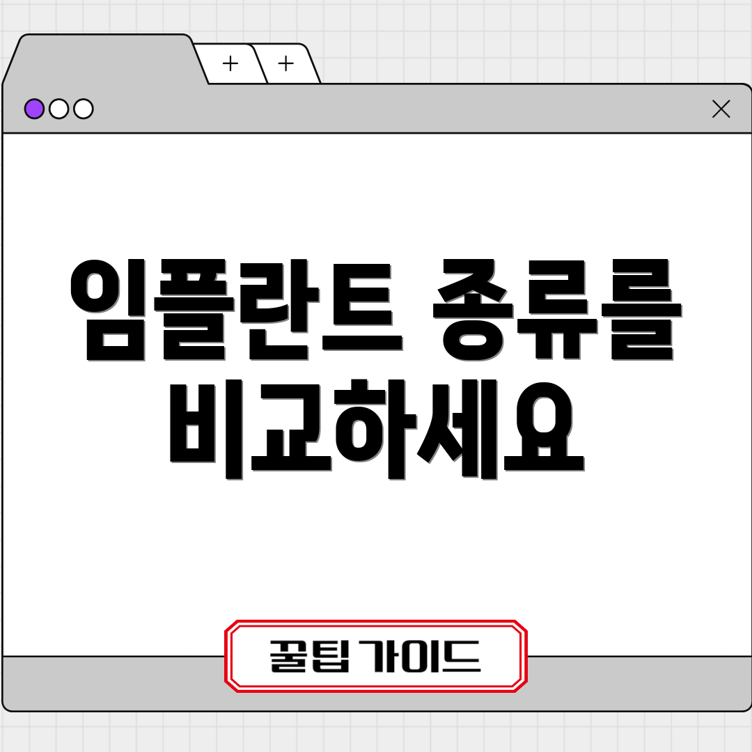 임플란트 종류를 비교하세요