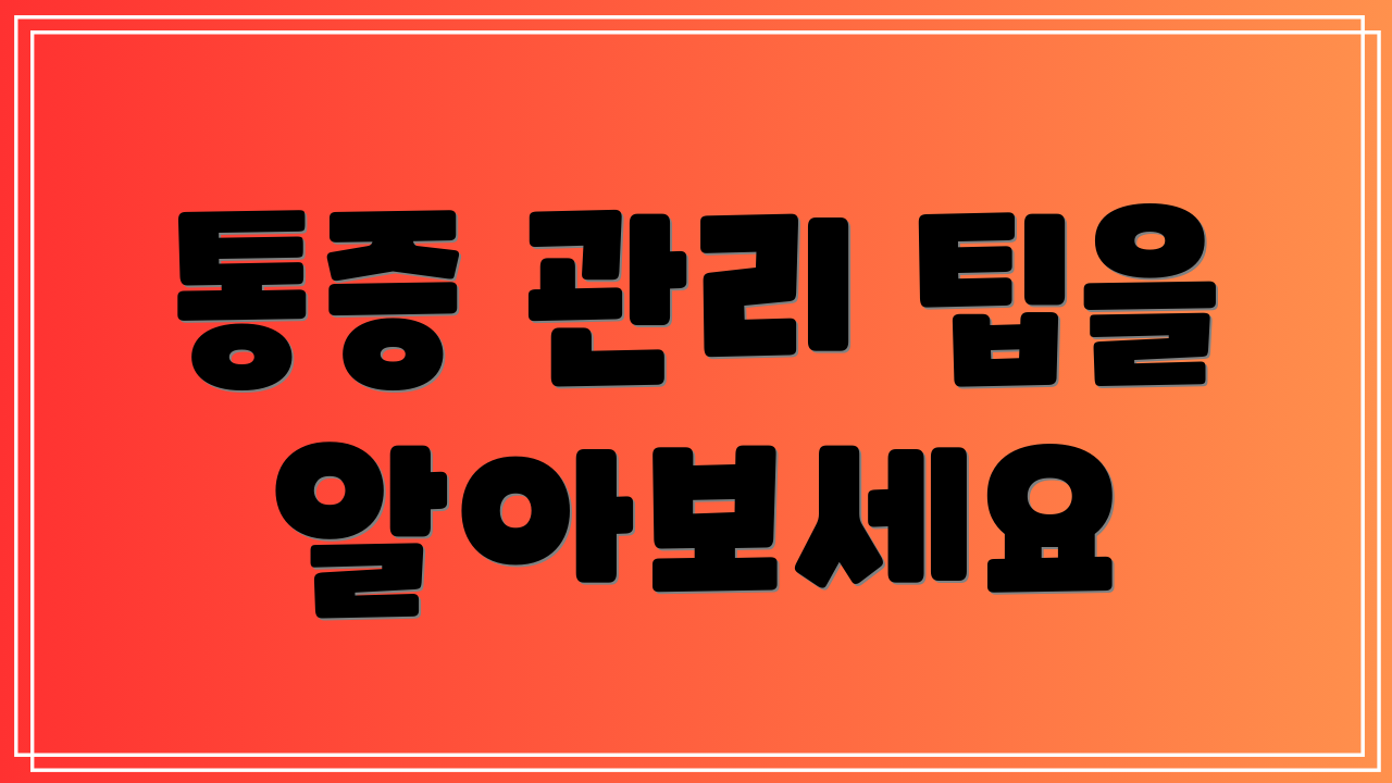 통증 관리 팁을 알아보세요