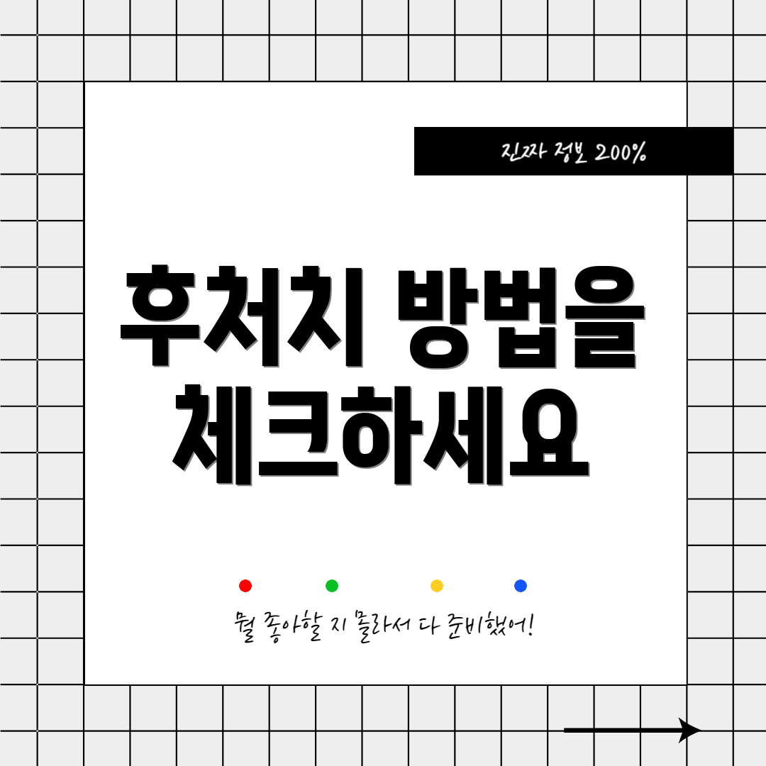 후처치 방법을 체크하세요