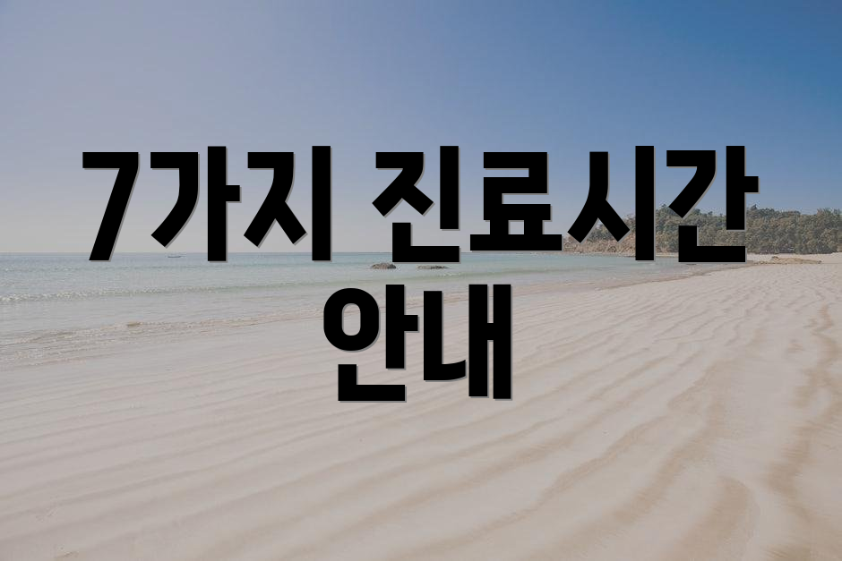 7가지 진료시간 안내