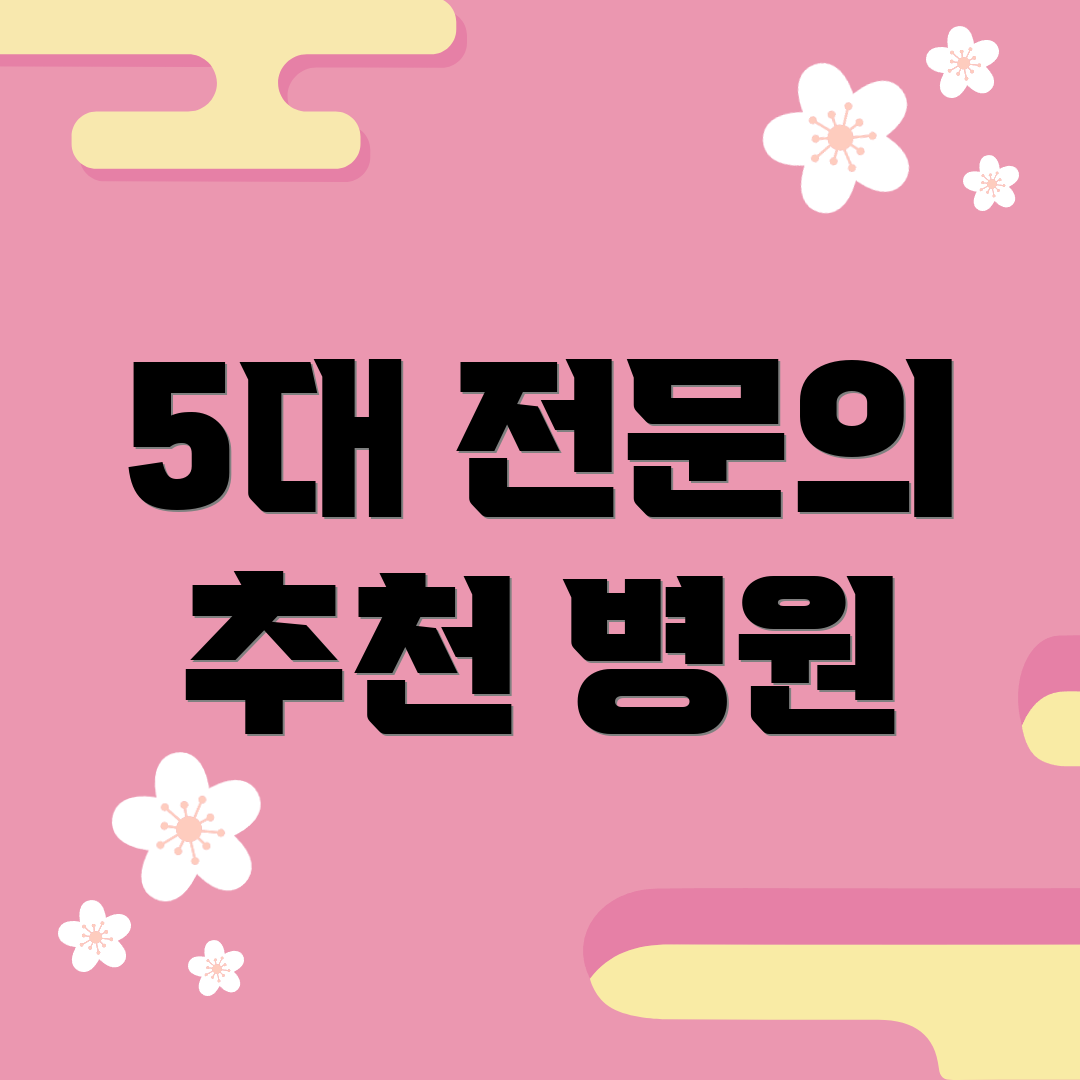 5대 전문의 추천 병원