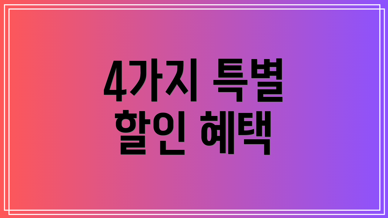 4가지 특별 할인 혜택