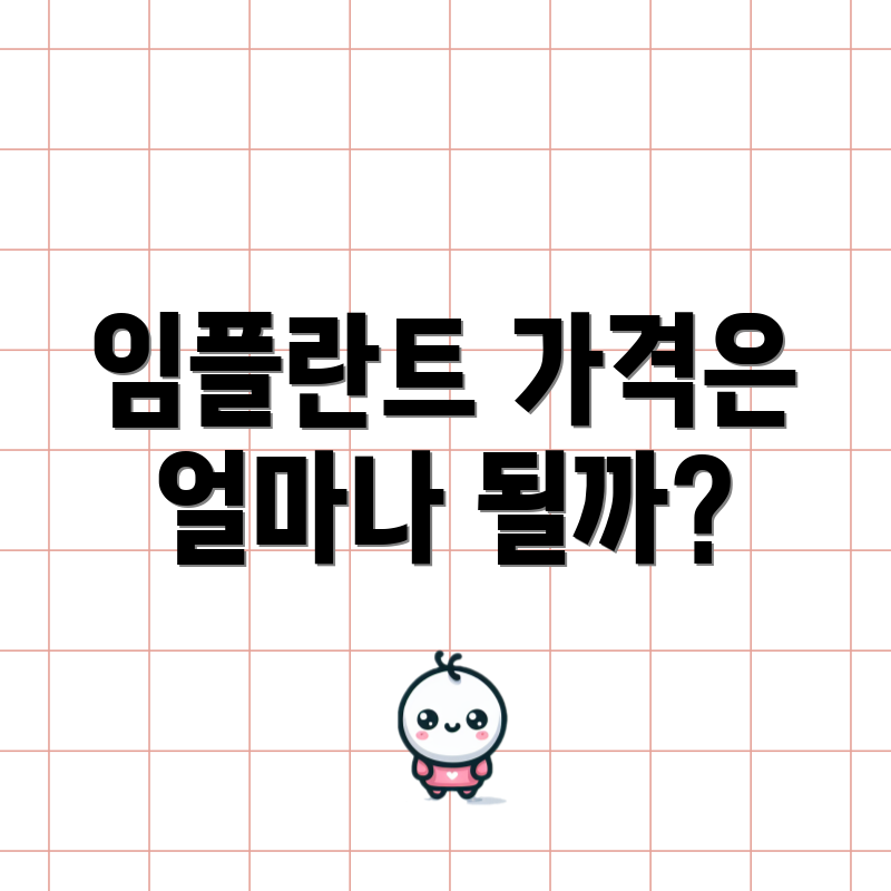 임플란트 가격은 얼마나 될까?