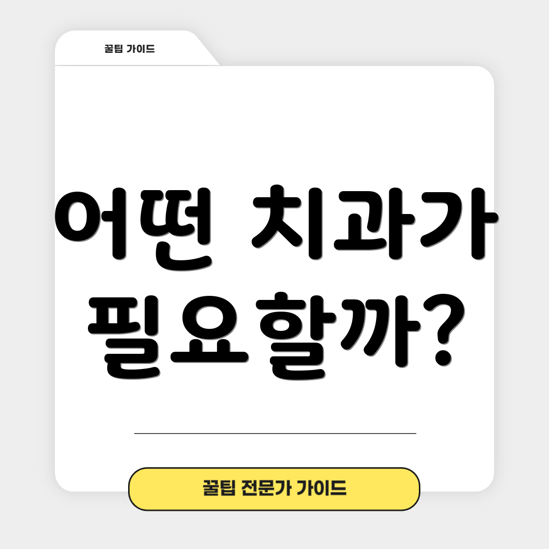 어떤 치과가 필요할까?