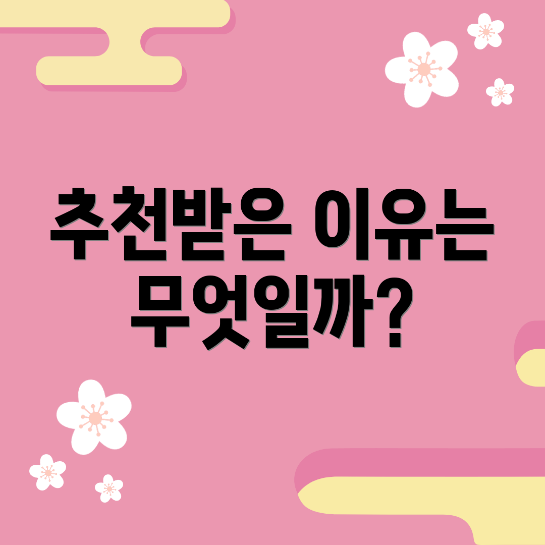 추천받은 이유는 무엇일까?