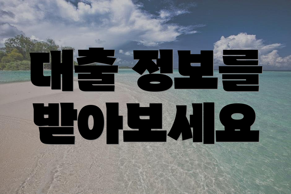 대출 정보를 받아보세요