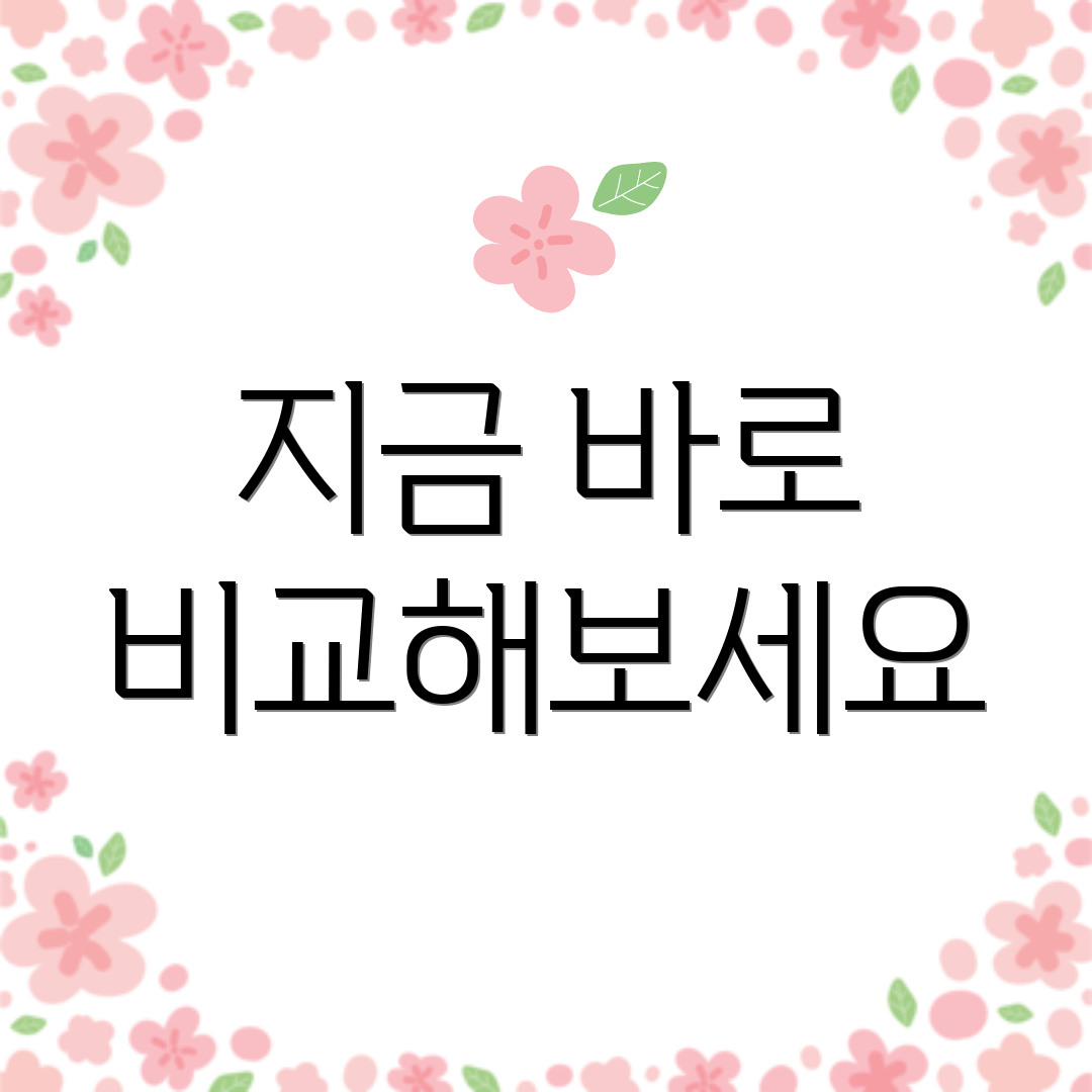 지금 바로 비교해보세요