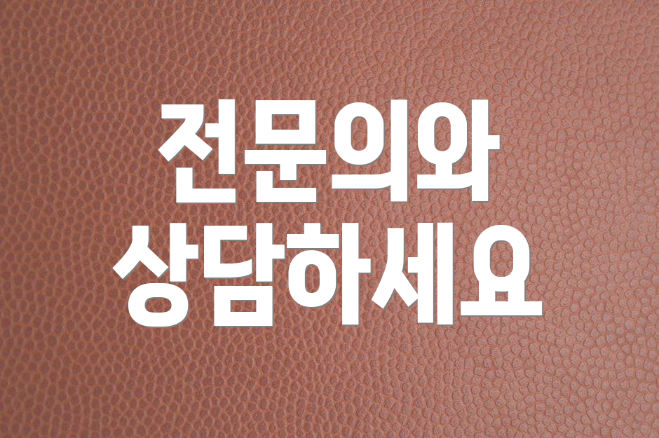 전문의와 상담하세요