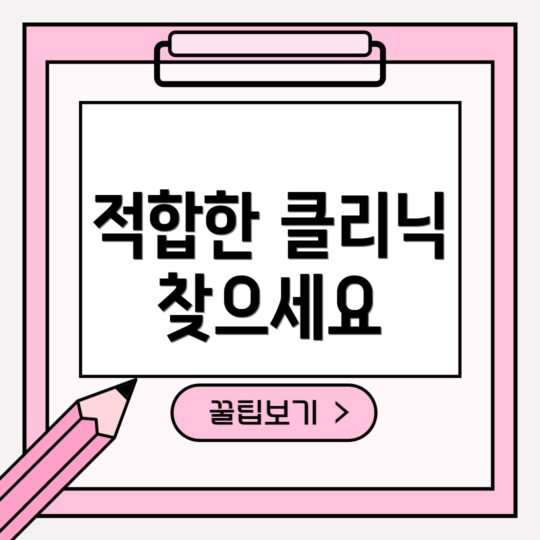 적합한 클리닉 찾으세요