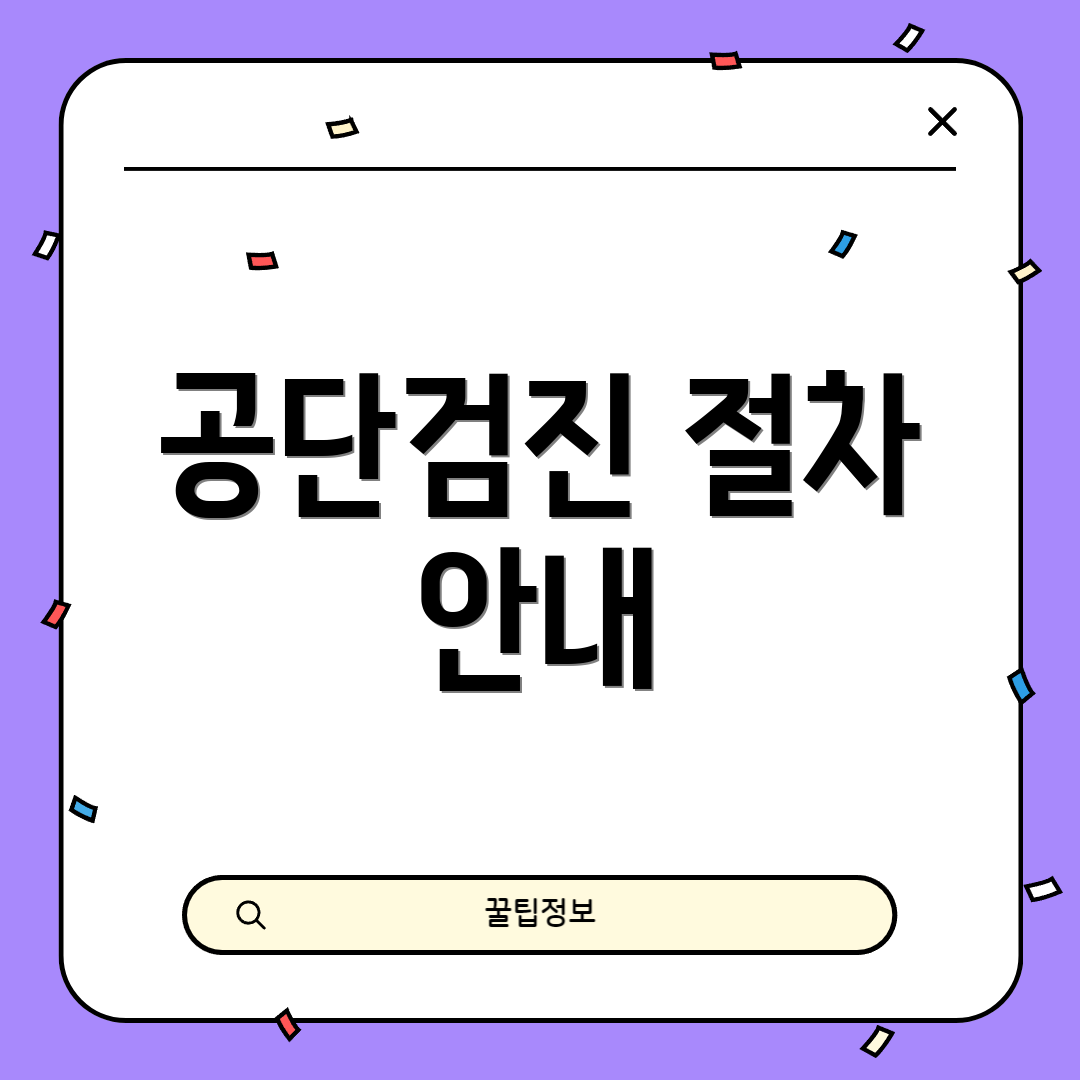 공단검진 절차 안내