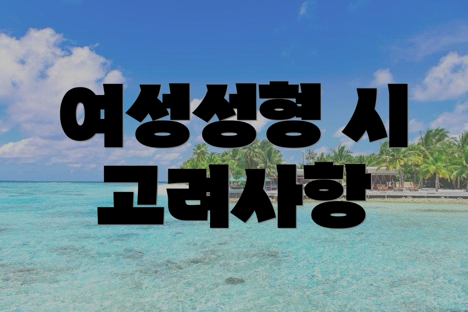 여성성형 시 고려사항