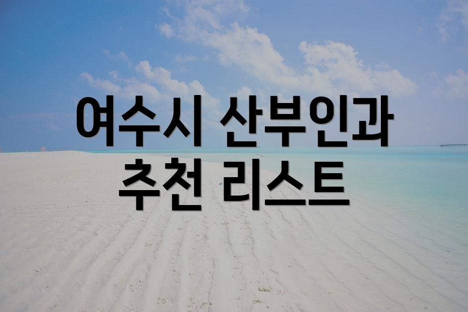 여수시 산부인과 추천 리스트