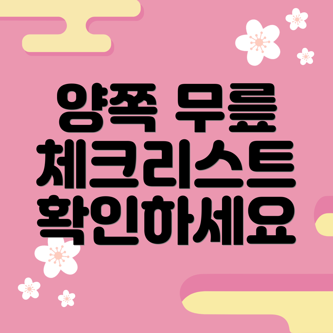 양쪽 무릎 체크리스트 확인하세요