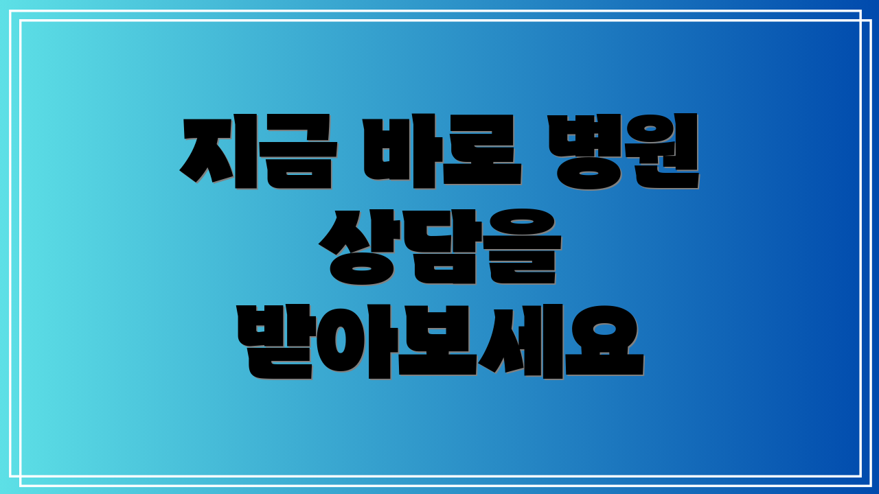 지금 바로 병원 상담을 받아보세요