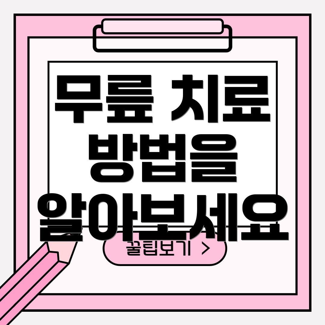 무릎 치료 방법을 알아보세요