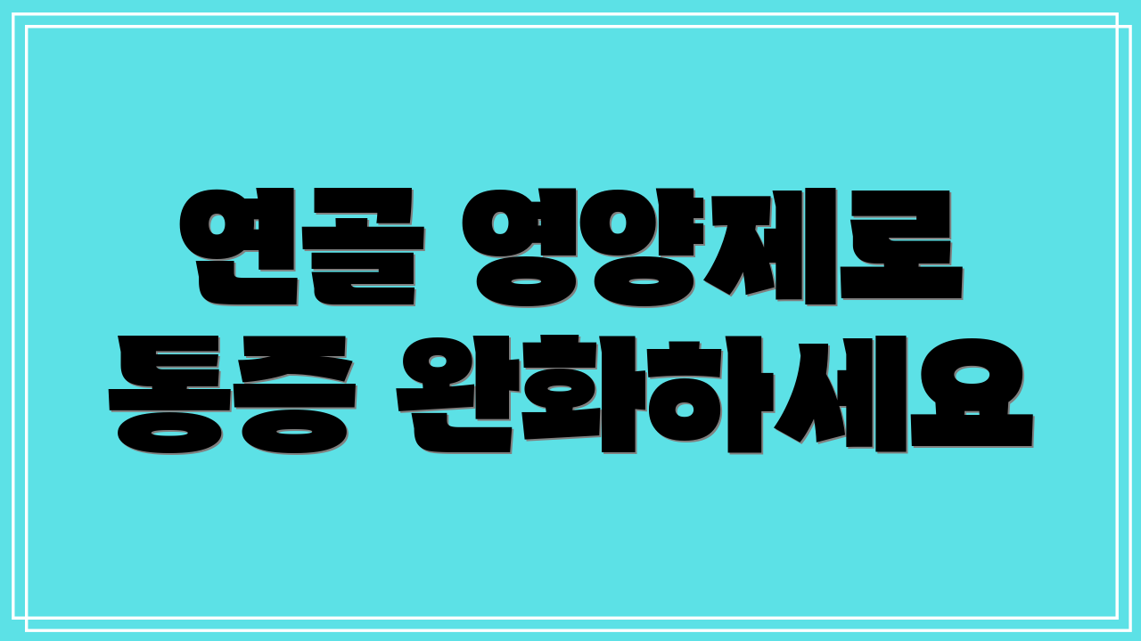 연골 영양제로 통증 완화하세요
