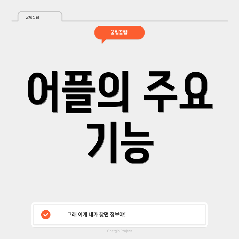 어플의 주요 기능