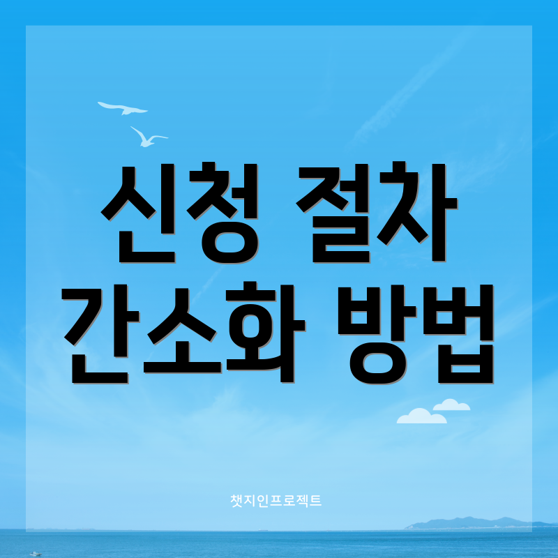 신청 절차 간소화 방법