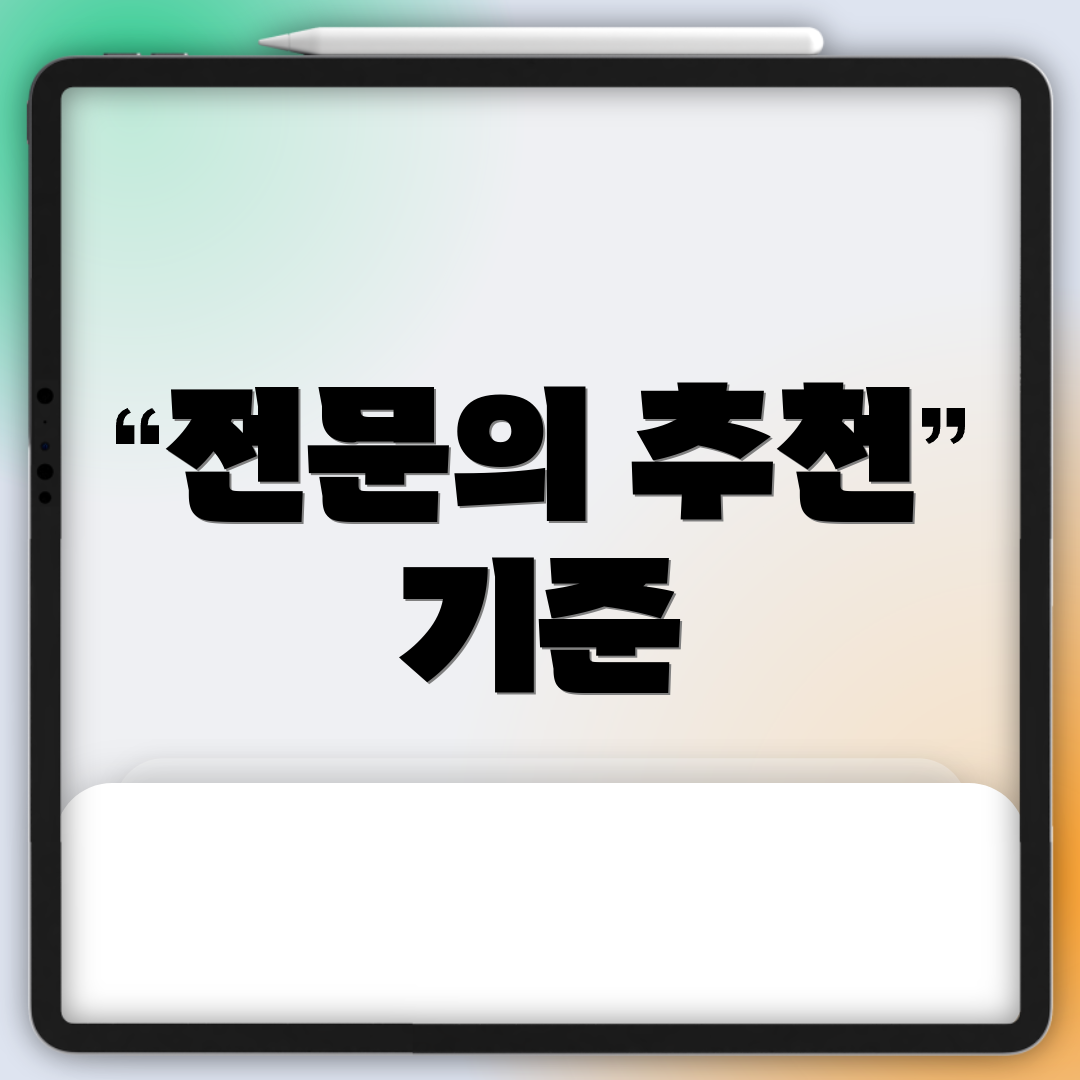 전문의 추천 기준