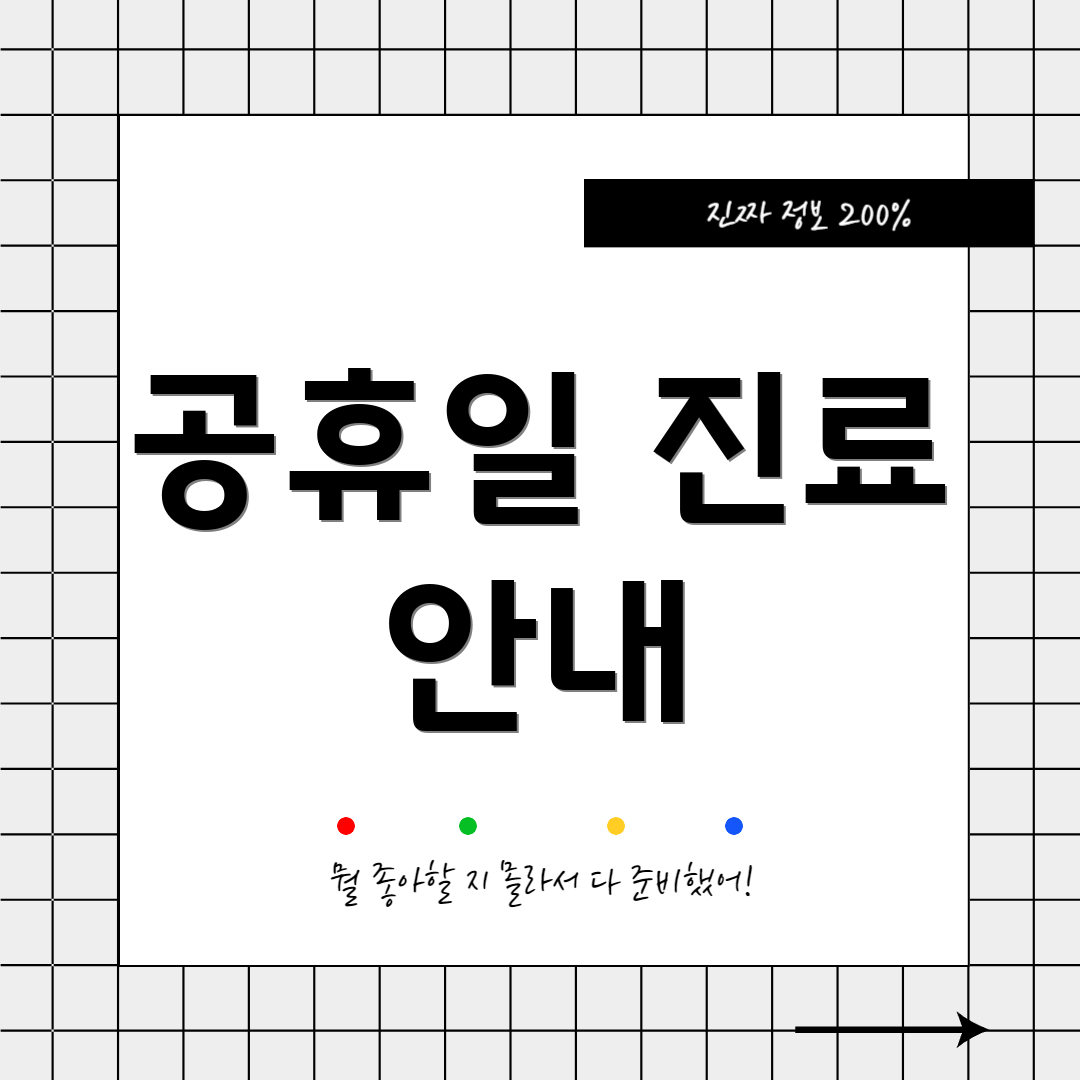 공휴일 진료 안내