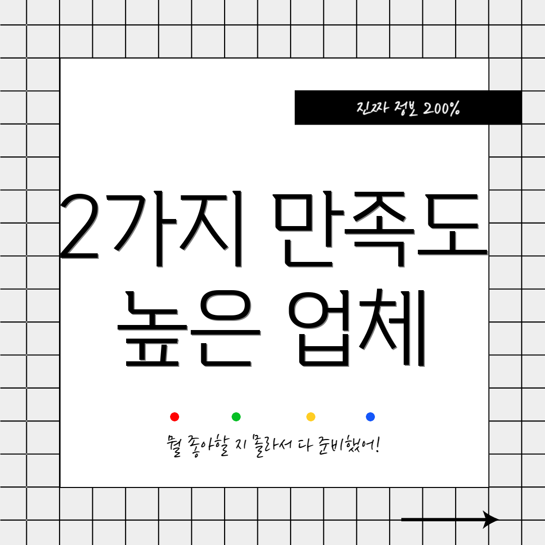 2가지 만족도 높은 업체