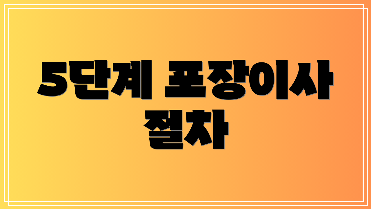 5단계 포장이사 절차