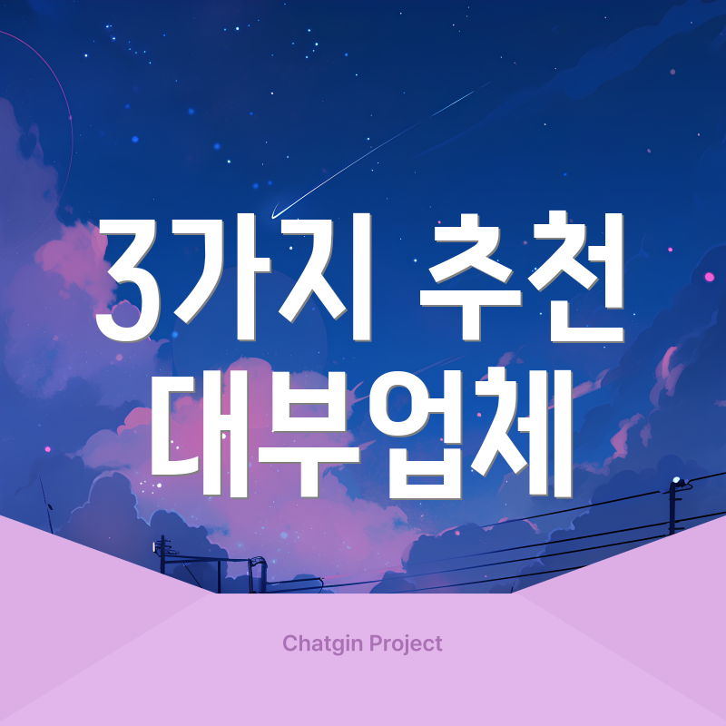 3가지 추천 대부업체