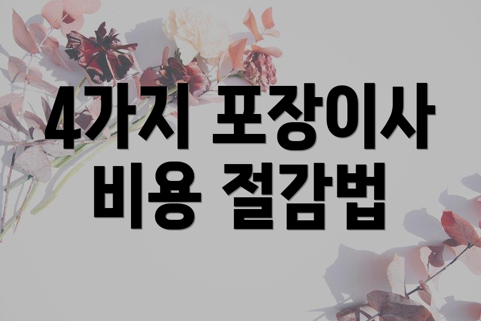 4가지 포장이사 비용 절감법