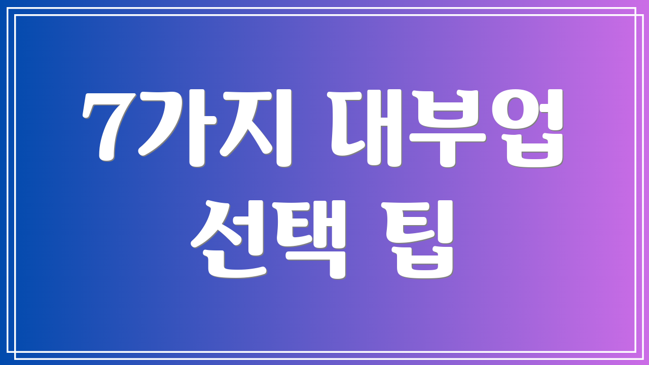 7가지 대부업 선택 팁