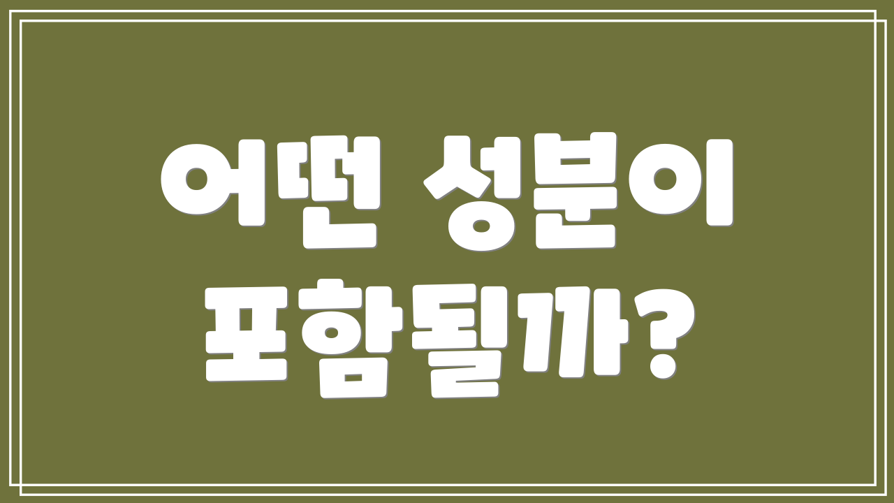 어떤 성분이 포함될까?