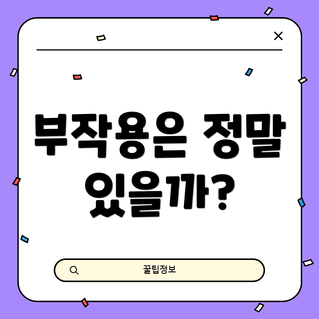 부작용은 정말 있을까?
