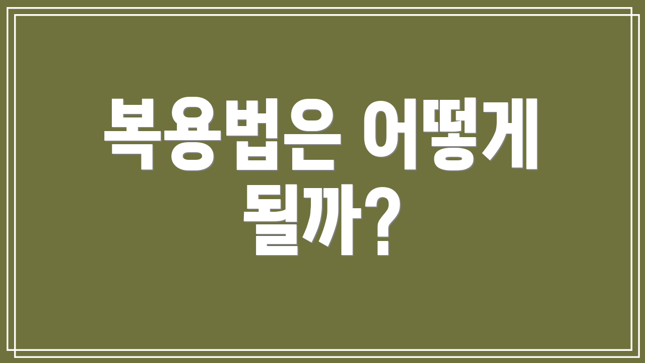 복용법은 어떻게 될까?