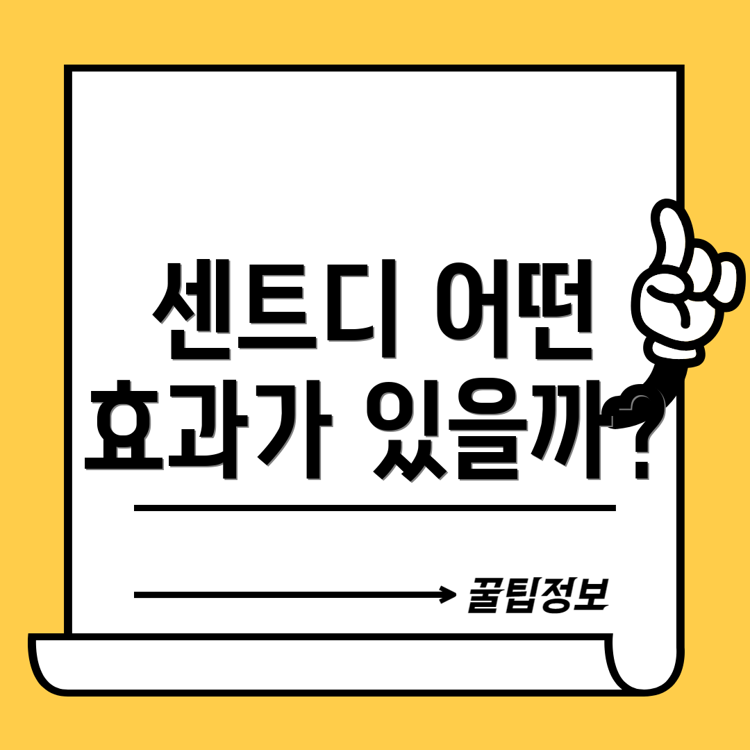 센트디 어떤 효과가 있을까?