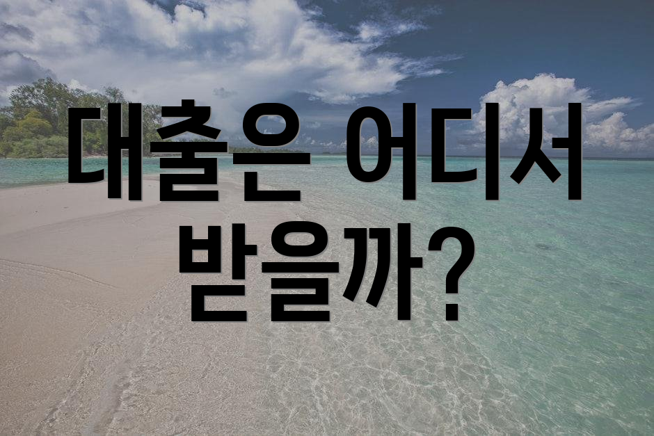 대출은 어디서 받을까?