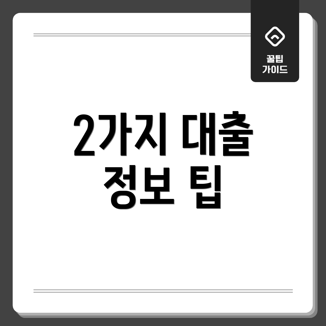 2가지 대출 정보 팁