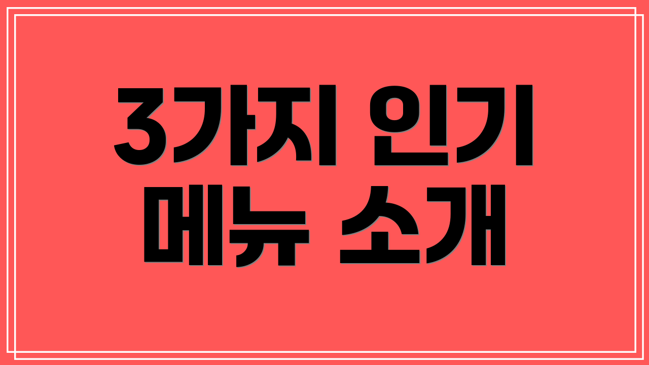 3가지 인기 메뉴 소개