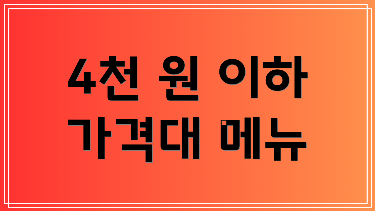 4천 원 이하 가격대 메뉴