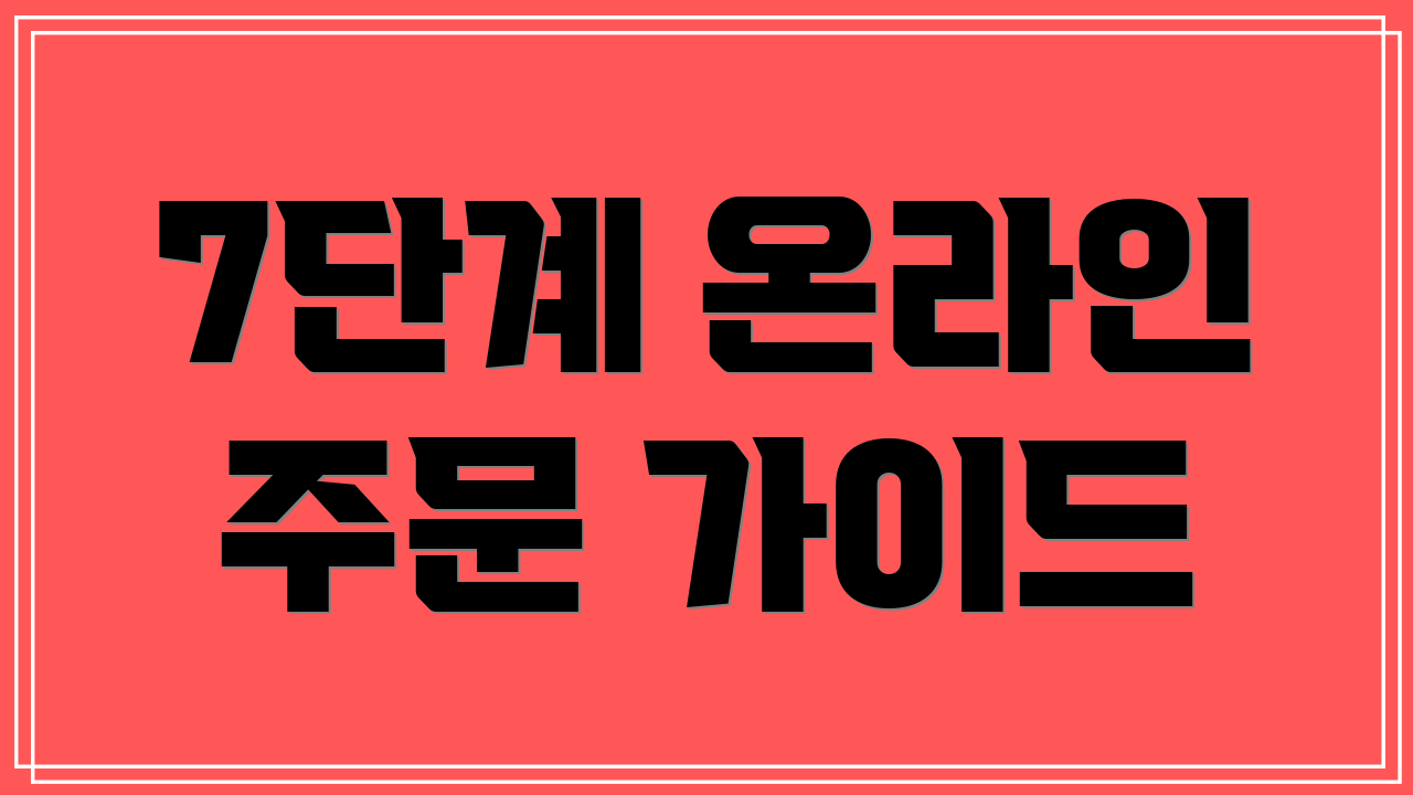 7단계 온라인 주문 가이드