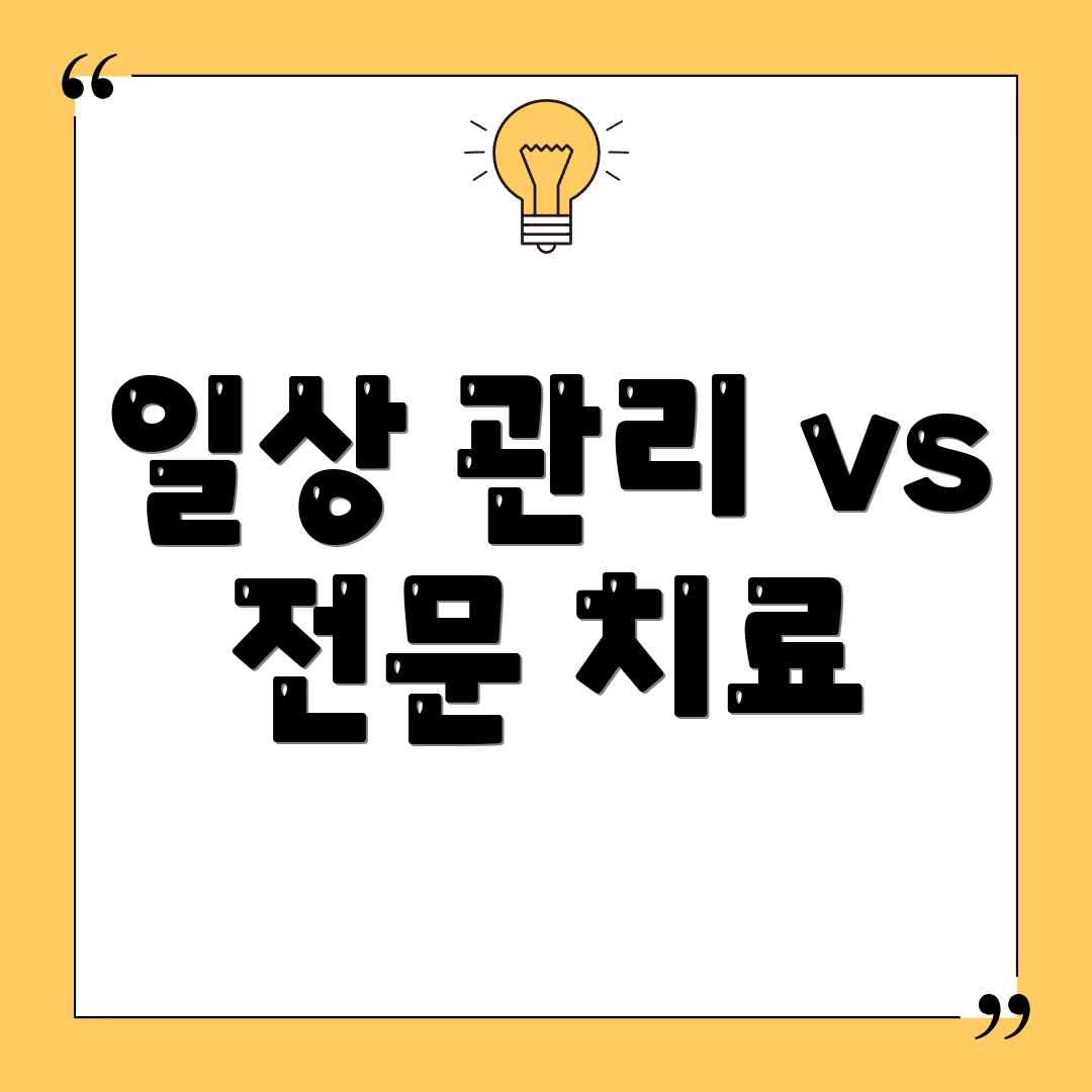 일상 관리 vs 전문 치료