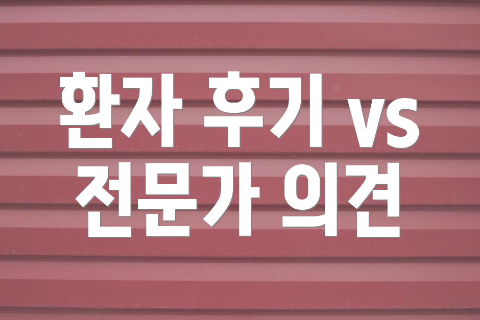 환자 후기 vs 전문가 의견