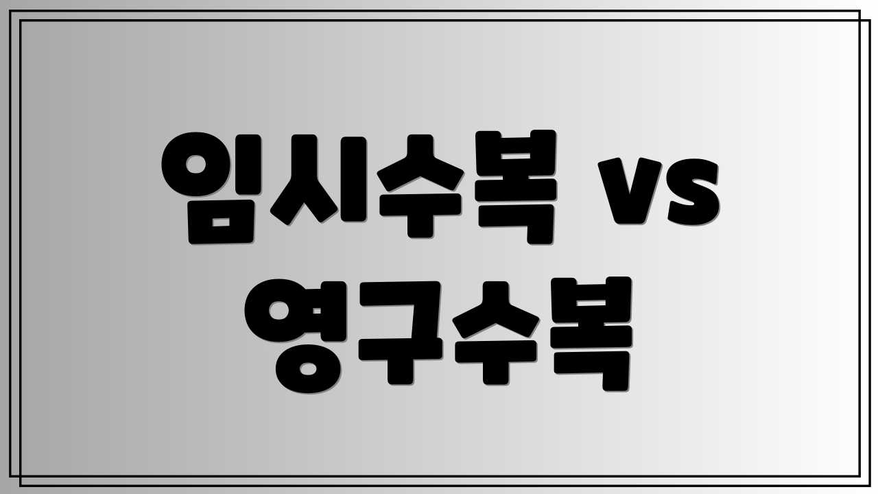 임시수복 vs 영구수복