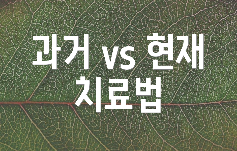 과거 vs 현재 치료법