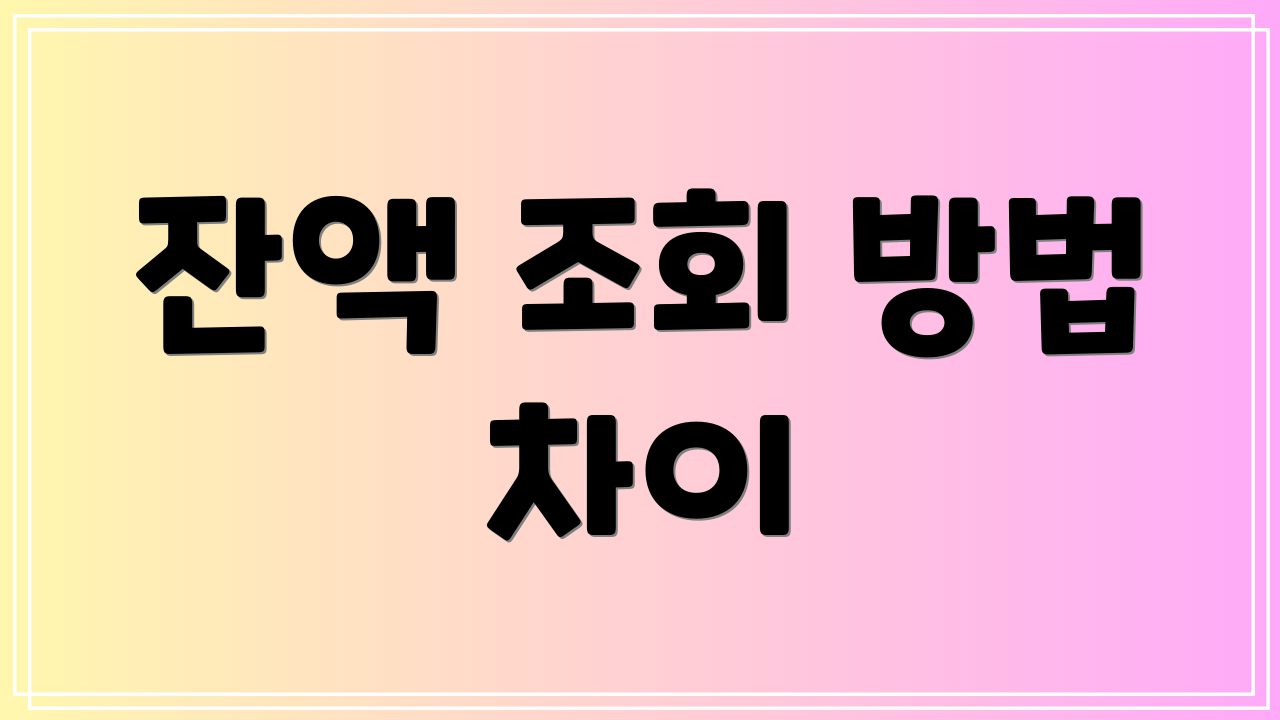 잔액 조회 방법 차이