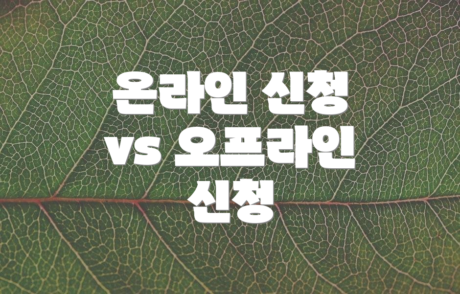 온라인 신청 vs 오프라인 신청