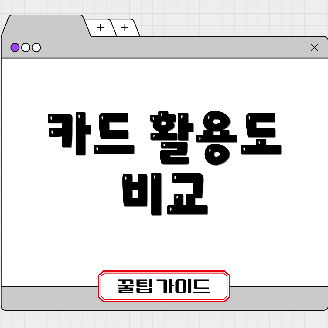 카드 활용도 비교