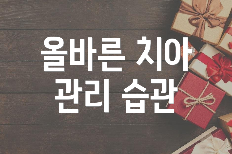 올바른 치아 관리 습관